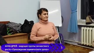 отрывок 1-го занятия группы личностного роста на тему "Прохождение кармического урока" отрывок 1-го занятия группы личностного роста на тему "Прохождение кармического урока"