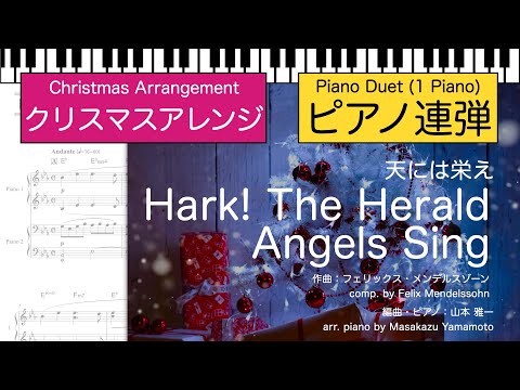 【クリスマス】天には栄え / Hark! The Herald Angels Sing [ピアノ連弾]＜中級＞（編曲：山本雅一） (ピアノ連弾中級) - メンデルスゾーン