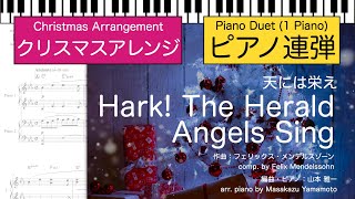 【クリスマス】天には栄え / Hark! The Herald Angels Sing [ピアノ連弾]＜中級＞（編曲：山本雅一） - メンデルスゾーン (ピアノ連弾中級) by 山本雅一