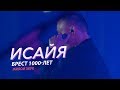 ИСАЙЯ - БРЕСТ 1000-лет (Живой Звук, 2019)