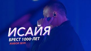 Исайя - Брест 1000-Лет (Живой Звук, 2019)