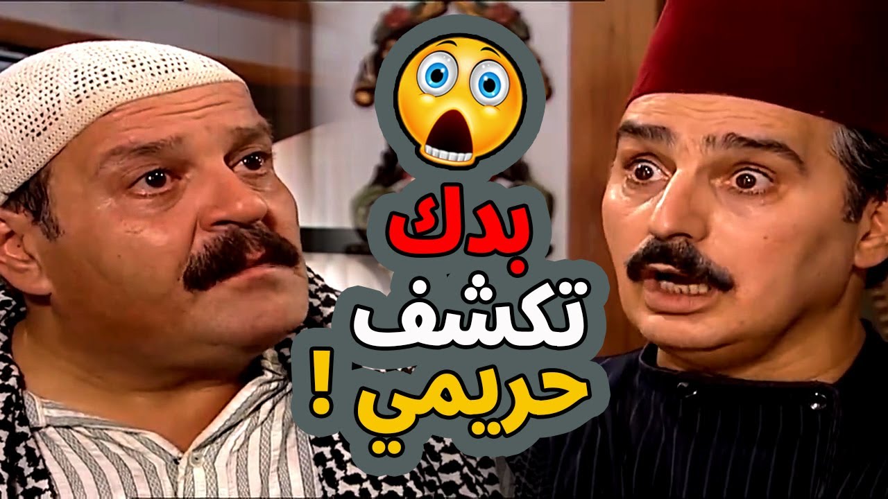 اقوى حكايا باب الحارة : ابو عصام بده يكشف حريم ابو بشير - YouTube
