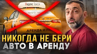 Какое брать авто для аренды в такси не бери пока не посмотришь это видео