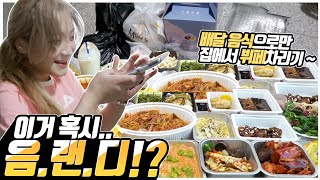 Making a buffet with delivery food at home. korean mukbang eating show 히밥