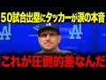 【大谷翔平】最後の力で大谷の出塁！べーブルースに並ぶ連続出塁50に記録更新！「圧倒的に差が開いた…」タッカーが衝撃の本音【海外の反応/MLB/メジャー/野球】