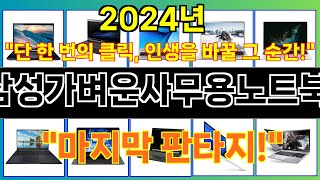 2024년 삼성가벼운사무용노트북 일상에 활력을 불어넣어…