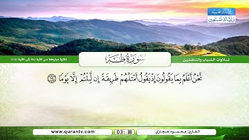 سورة طه | تلاوة مباركة من الآية 98 إلى الآية 114 | بصوت القارئ محمود حجازي