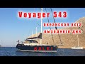 Обзор и критическая оценка Voyager 543 проект Брюс Робертс 2014