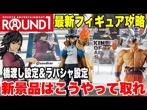 【クレーンゲーム】ラウンドワンで最新プライズフィギュア登場初日に橋渡し設定&ラバシャ設定を攻略するぞ!#橋渡し設定 #UFOキャッチャー  #クレーンゲーム