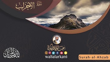 سورة الأحزاب SURAH AL-AHZAB #المصحف_الكامل_للقارئ_عبد_الولي_الاركاني #full_quran_abdulwali_alarkani