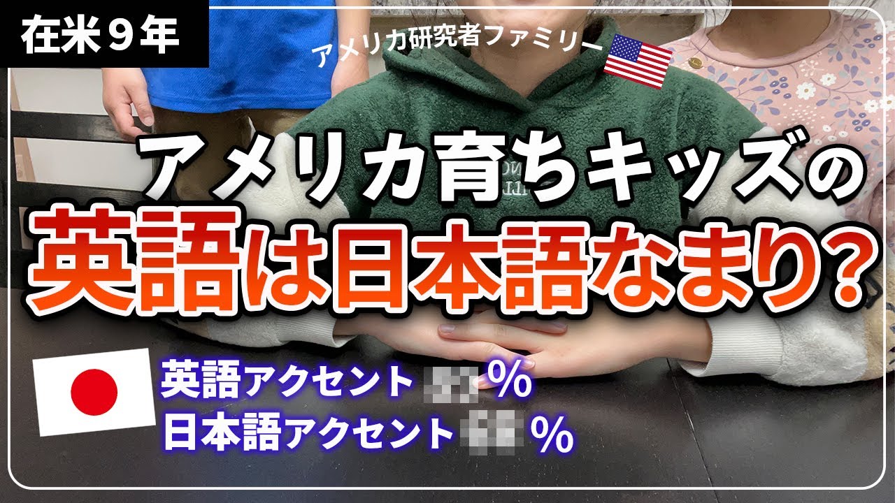 【衝撃の結果】アメリカ育ちバイリンガルキッズの英語を徹底検証！純ジャパ主婦は？