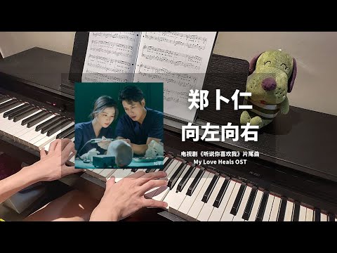 向左向右 (听说你喜欢我 Love Heals OST 片尾曲) - 郑卜仁