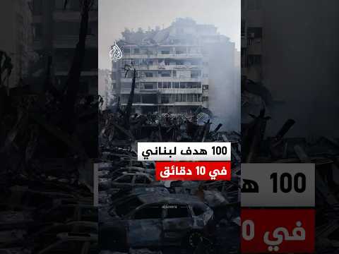 إسرائيل تقصف 100 هدف في لبنان خلال 10 دقائق.. ماذا حدث؟