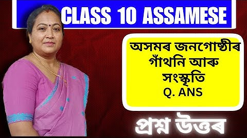 Class 10 Assamese | Chapter 8 | অসমৰ জনগোষ্ঠীৰ গাঁথনি আৰু সংস্কৃতি| Question Answers | 2023-24