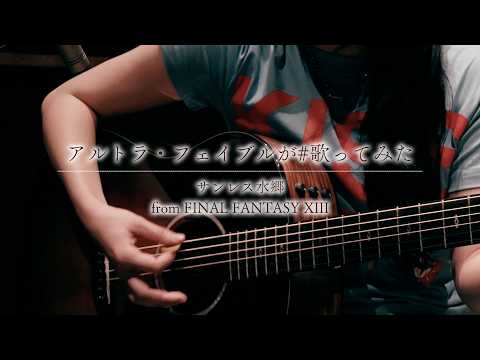 [FFXIII] 'The Sunleth Waterscape' | Cover by Altra Fable