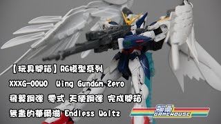 【玩具開箱】RG模型系列XXXG 00W0 Wing Gundam Zero 飛翼 ...