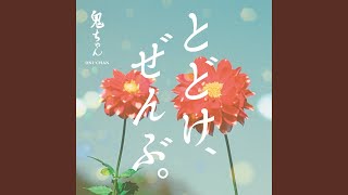 とどけ、ぜんぶ。 - oni-chan