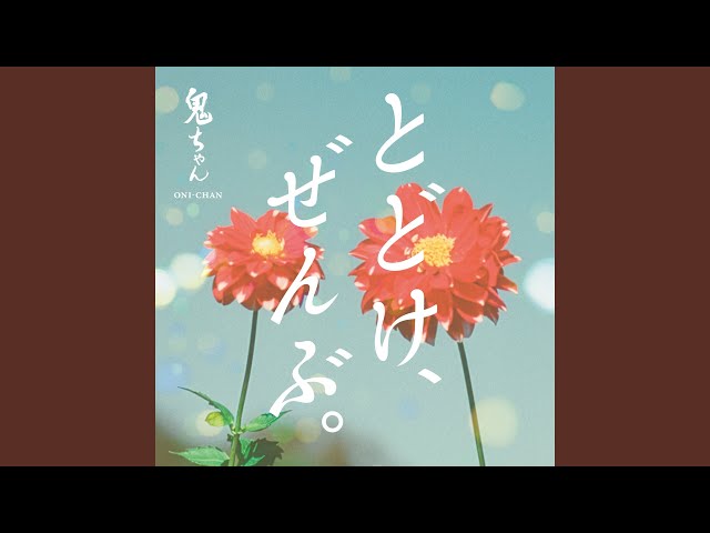 とどけ、ぜんぶ。NEW!鬼ちゃん