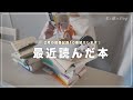 【 最近読んだ本 】2月に読んだ本10冊紹介します📚｜ガチャ開封🧸,購入品紹介｜日常の記録✍️ [ 読書Vlog ]
