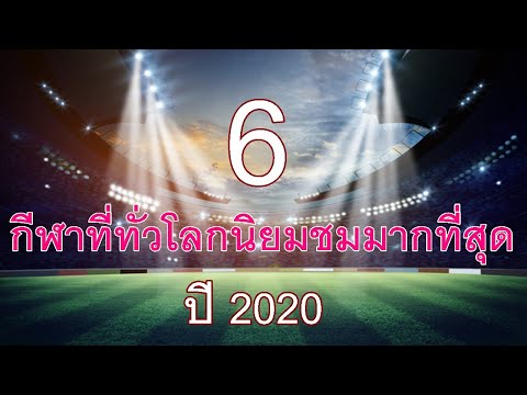 6 กีฬาที่ทั่วโลกนิยมชมมากที่สุด 2020