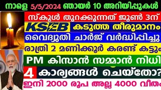 dailyupdate 5/5/2024, കറണ്ട് കട്ട് തുടങ്ങി,PM-KISAN സമ്മാൻ നിധി അറിയിപ്പ്, സൗജന്യമായി യൂറോപ്പിലേക്ക്