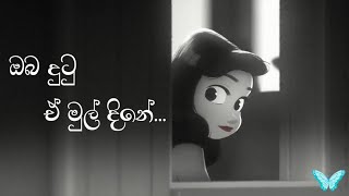 Oba Dutu E Mul Dine (ඔබ දුටු ඒ මුල් දිනේ) - Dushan Jayathilaka | Animated Short Fim