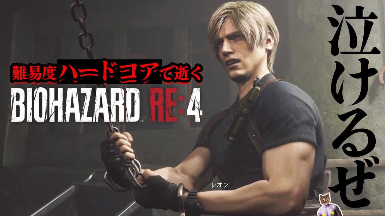 バイオハザードRE4】ハードコアで挑戦！死に過ぎレオンのアシュリー