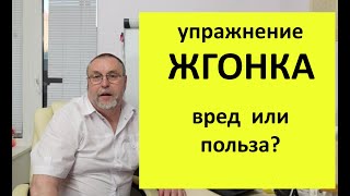 Упражнение жгонка. Польза или вред?