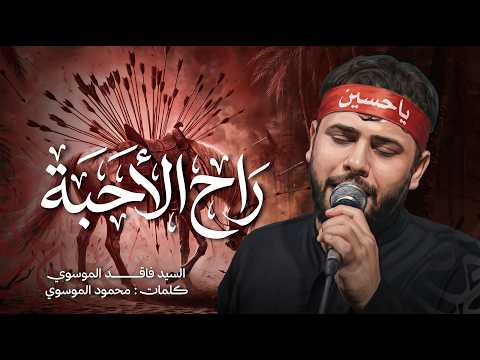 راح الأحبة سيد فاقد الموسوي 1448 ه