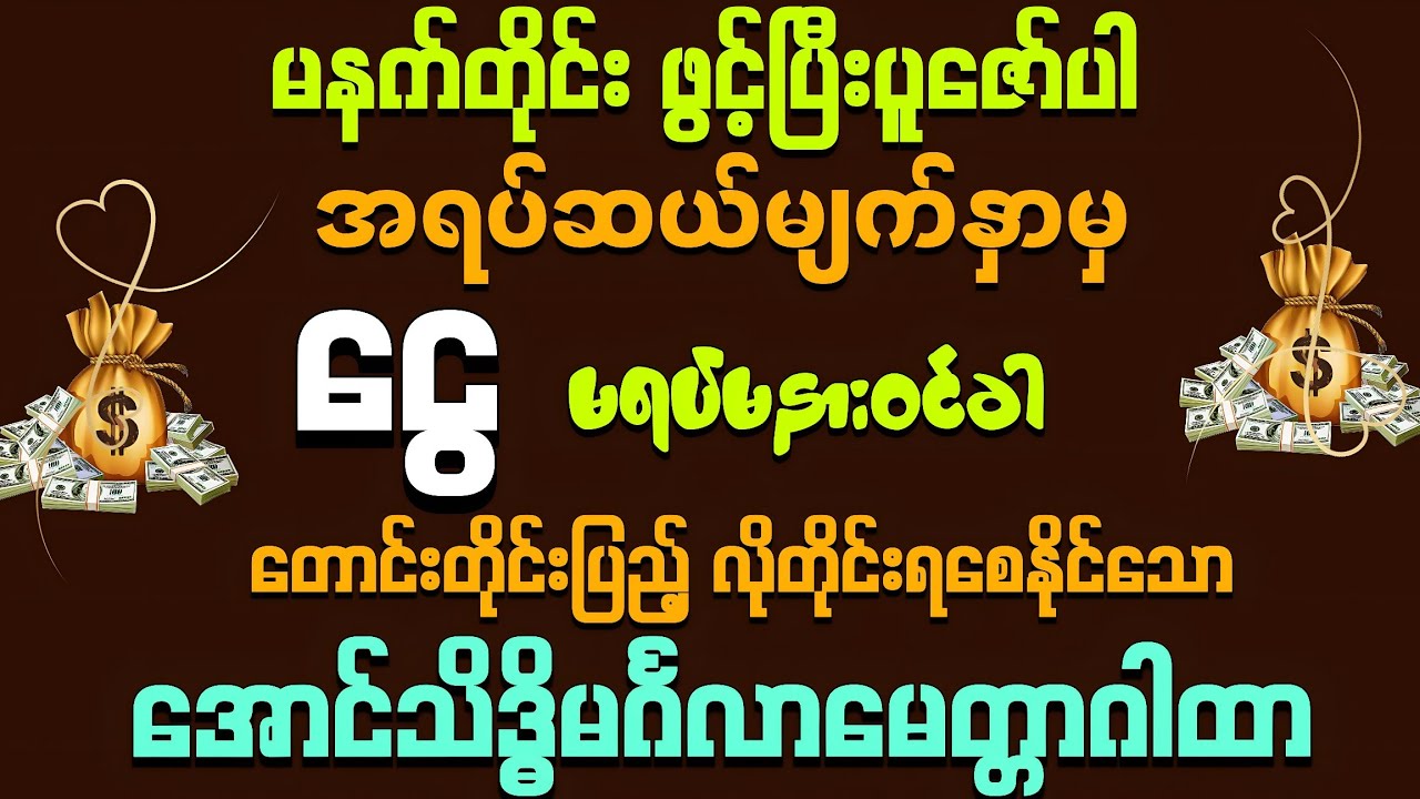 #အရပ်ဆယ်မျက်နှာမှ 💰💰ငွေ မရပ်မနားဝင်ပြီး တောင်းတိုင်းပြည့် လိုတိုင်းရချင်ပါသလား?