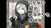 しらない星のあるきかた Youtube