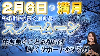 【スノームーン】幸せな光を与えてくれる2月の満月