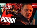 12 Фактов Ронин / Соколиный Глаз