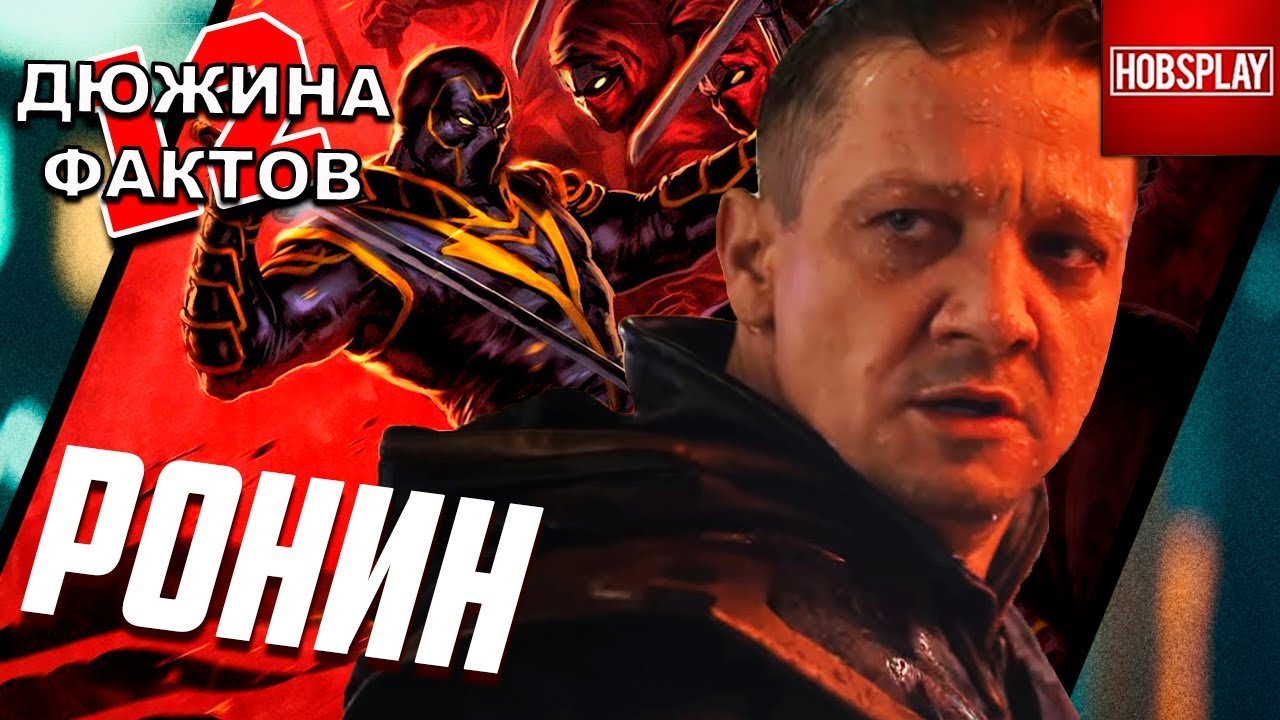 12 Фактов Ронин / Соколиный Глаз