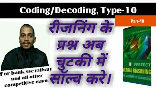Coding/Decoding/Chapter-1/Type-10/Part-40/By-Amit Kumar//