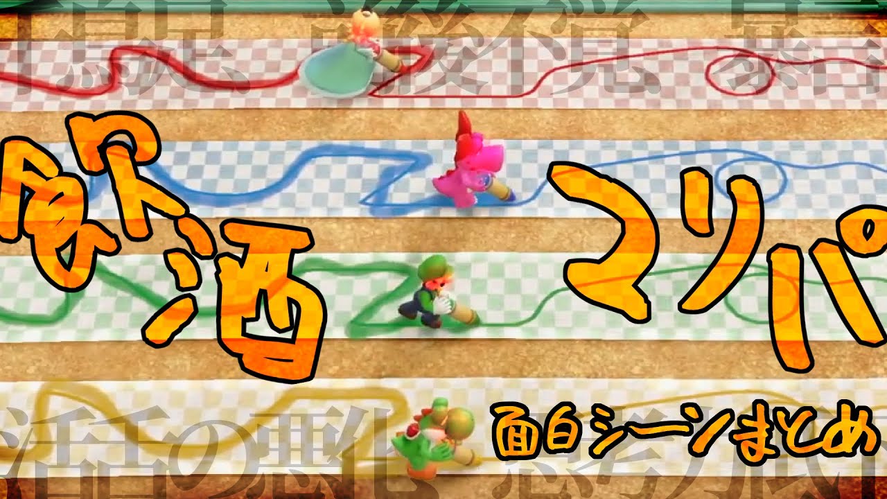 【マリオパーティ】飲酒しながらマリパしたらぐっちゃぐちゃでワロタｗｗｗ