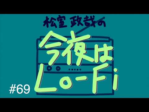 松室政哉の「今夜はLo-Fi」#69