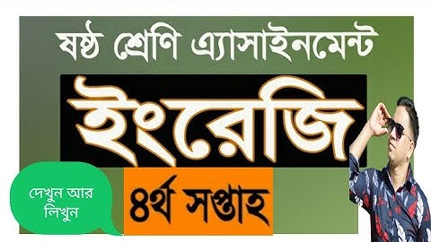 ৬ষ্ঠ শ্রেণী ৪র্থ সপ্তাহের ইংরেজি অ্যাসাইনমেন্ট সমাধান| Class 6 English assignment solved|4th week