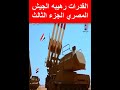 القدرات رهيبه الجيش المصري الجزء الثالث