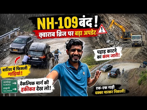 😱 NH-109 बंद!🚨क्वाराब वैकल्पिक मार्ग पर मचा हड़कंप | हल्की बारिश में रपटीं गाड़ियां @Deepakkandpal11