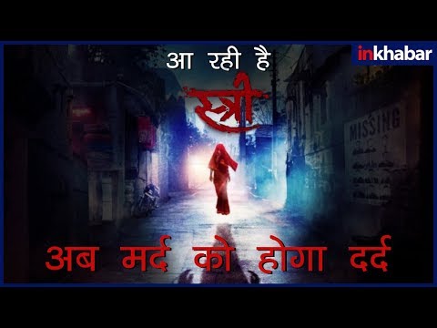 स्त्री-ट्रेलर-रिव्यू;-stree-trailer-review;-राजकुमार-राव-स्त्री-ट्रेलर;-श्रद्धा-कपूर-स्त्री-ट्रेलर