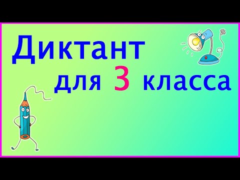 Диктанты 3 класс видео уроки проверить