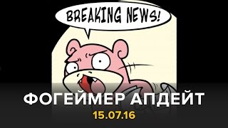 Фогеймер Апдейт: Pokemon Go, Battlefield 1, Shadows of Mordor (15.07.16) Фогеймер Апдейт: Pokemon Go, Battlefield 1, Shadows of Mordor (15.07.16)