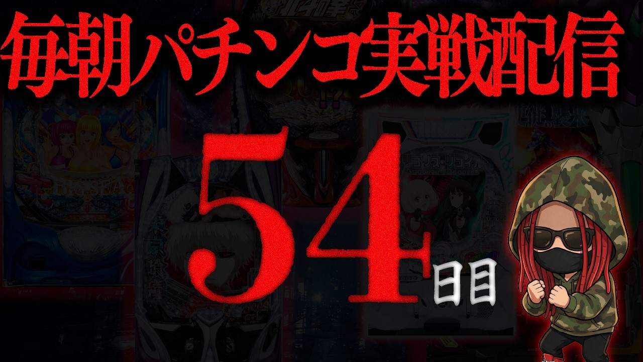 【パチンコ配信】早朝パチンコ実戦ライブ 54日目/365　#パチンコ #配信 #新台 #ライブ