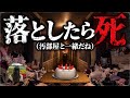 【絶叫】ホラー嫌いによるケーキを落としたら即死in汚部屋【Don't Drip The Cake】
