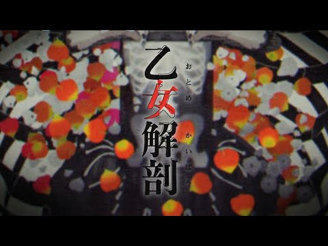 【新人歌い手】乙女解剖/cover‐せいせい【歌ってみた】