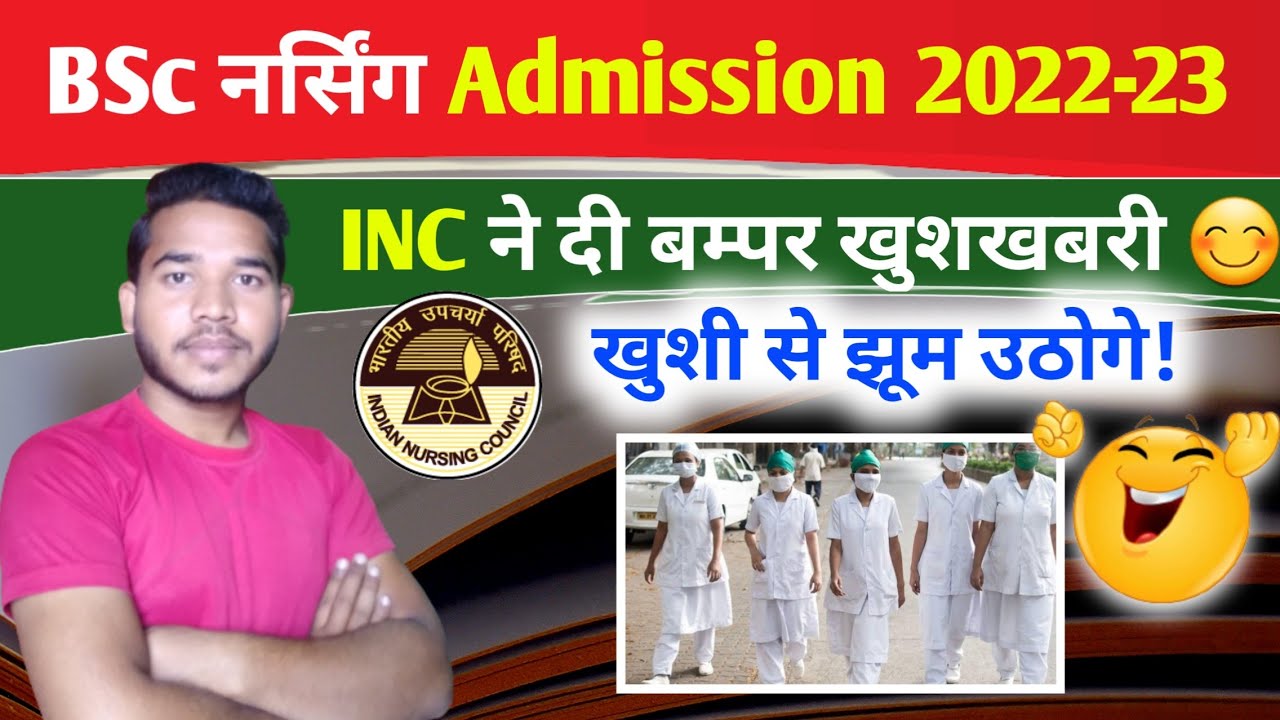 BSc Nursing Admission 2022-23 | INC Notification Regarding Admission | बम्पर खुशखबरी 😊 सभी के लिए