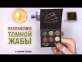 Томная Ореховая Жаба от TAMMY TANUKA | Распаковка и свотчи