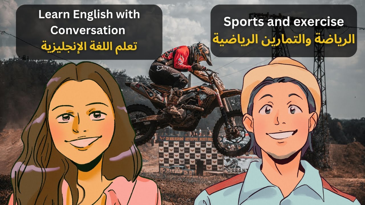 تعلم الإنجليزية من خلال المحادثات: الرياضة والتمارين