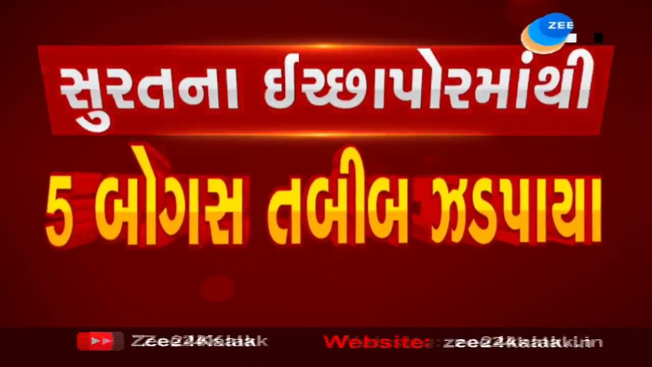 Gujarat: 5 fake doctors arrested from Surat | Police held more investigation in this case